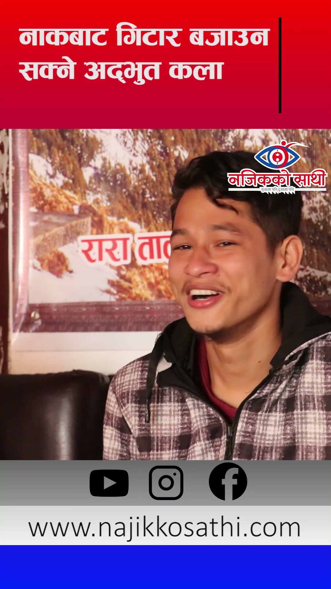 नाकबाट गिटार बजाउन सक्ने अद्भूत कला